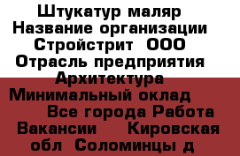 Штукатур-маляр › Название организации ­ Стройстрит, ООО › Отрасль предприятия ­ Архитектура › Минимальный оклад ­ 40 000 - Все города Работа » Вакансии   . Кировская обл.,Соломинцы д.